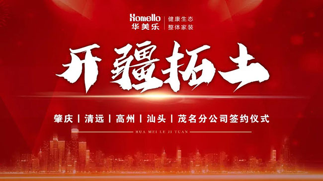 喜訊！華美樂新分公司簽約儀式圓滿成功！