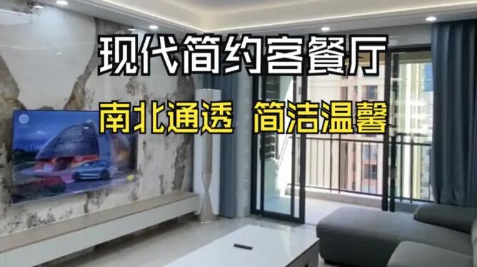 現(xiàn)代簡約風(fēng)客餐廳：南北通透，營造明亮簡潔的居所！