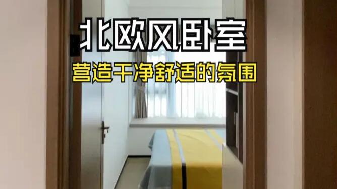 北歐風(fēng)臥室實(shí)拍：簡潔的線條和明快的色彩，營造出干凈舒適的氛圍