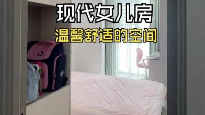 現(xiàn)代風(fēng)女兒房實(shí)拍：合理的空間規(guī)劃，打造舒適整潔的空間！